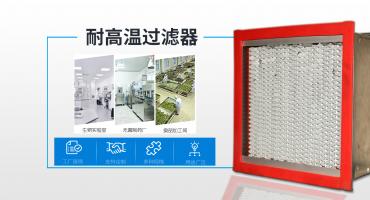 藍(lán)思凈化專(zhuān)業(yè)為您提供耐高溫空氣過(guò)濾器